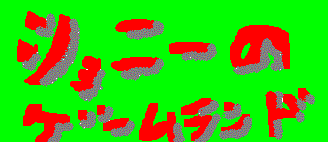 �W���j�[�̃Q�[�������h